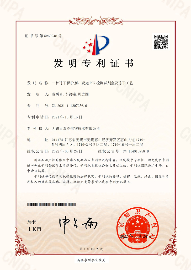 発明特許 蛍光 PCR 試薬の凍結乾燥技術