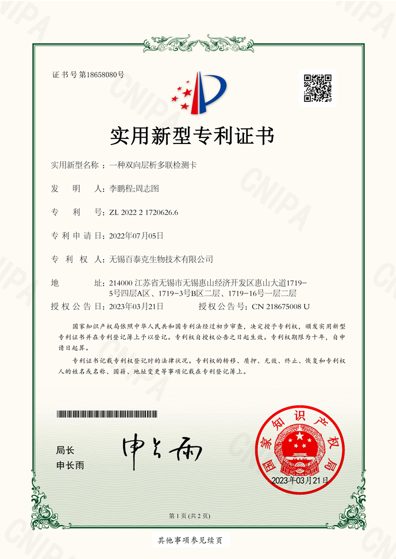 中国実用新案特許取得 マルチターゲット双方向イムノクロマトグラフィー技術向けの製品の革新的な構造設計と技術ソリューションを保護します。
